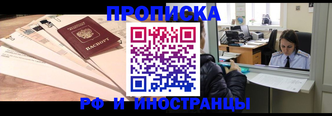 прописка для работы в Нововоронеже